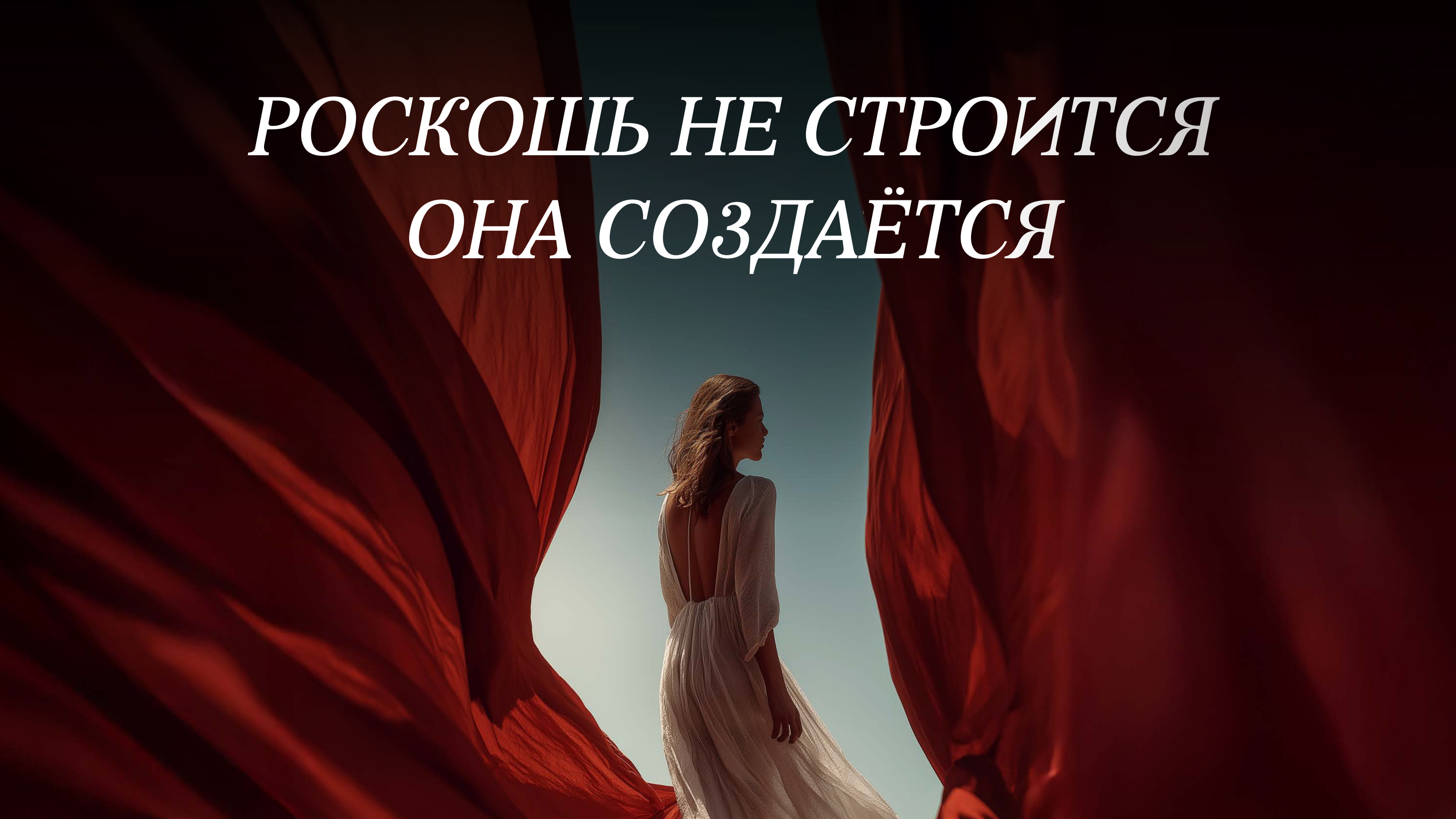 Роскошь не строится, она создается