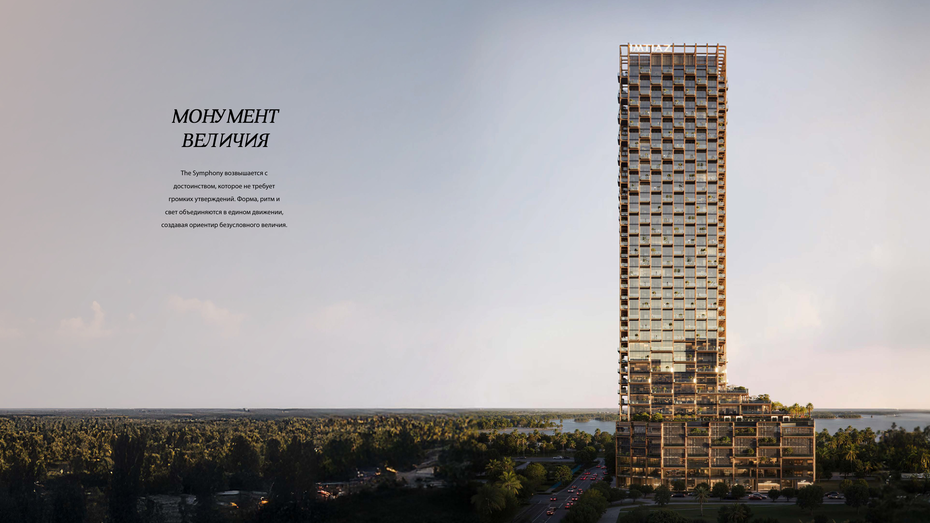 Монументальная архитектура The Symphony